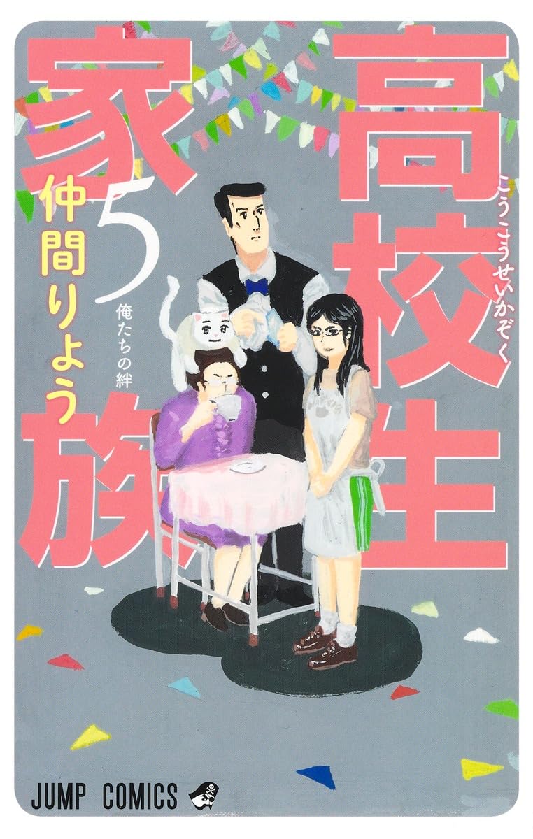 Amazon.co.jp: 高校生家族 5 (ジャンプコミックス) : 仲間 りょう